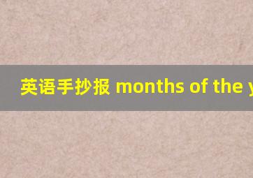 英语手抄报 months of the year